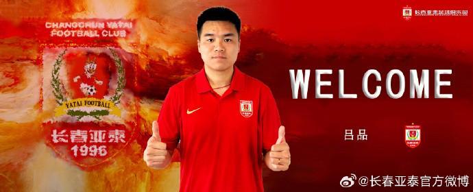 官方：长春亚泰签下原广西平果中场吕品